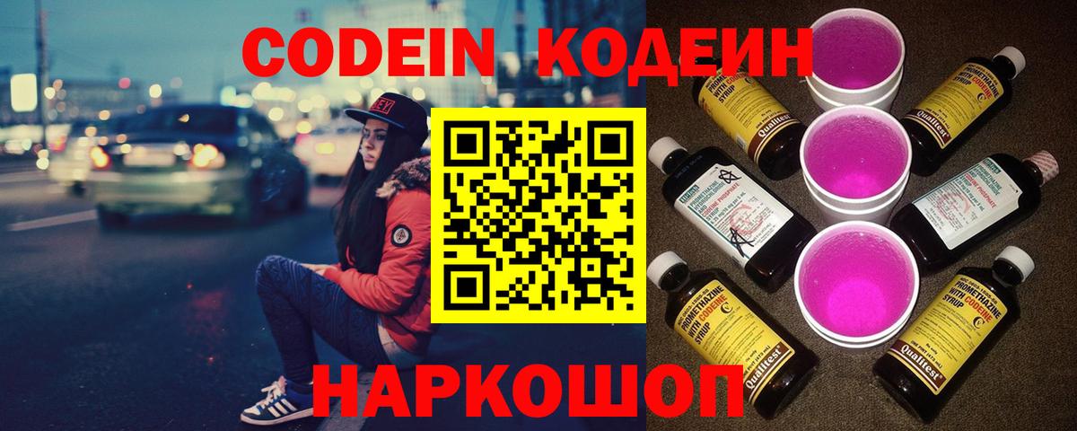 Кодеин Purple Drank  Вход с VPN  Кудрово 